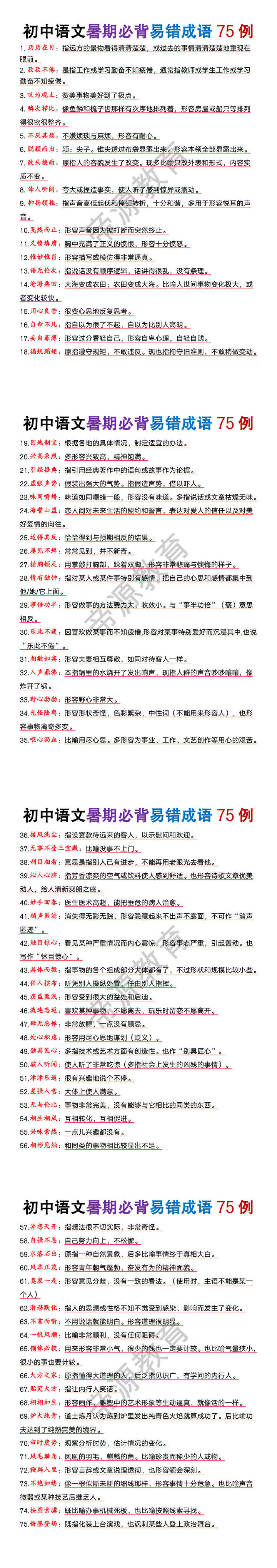 初中语文暑期必背易错成语75例