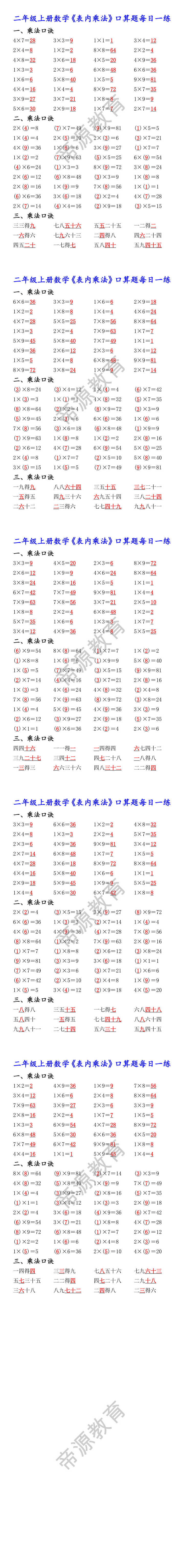 二年级上册数学表内乘法口算题每日一练 二年级上册数学表内乘法口算题每日一练