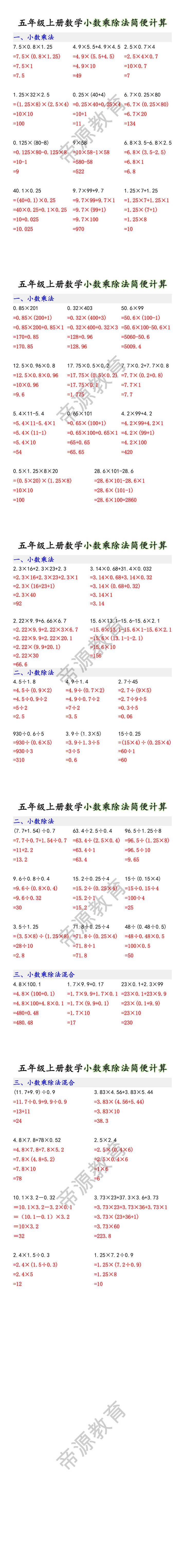 五年级上册数学小数乘除法简便计算