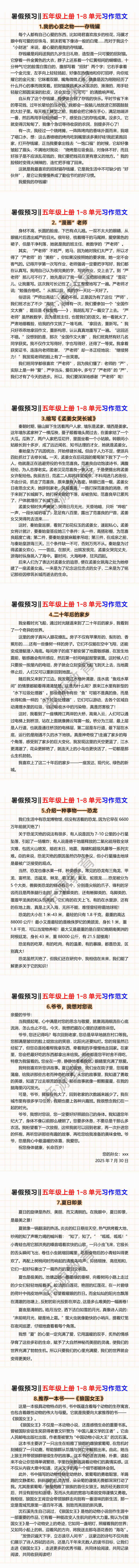 五年级上册1-8单元习作范文 五年级上册1-8单元习作范文