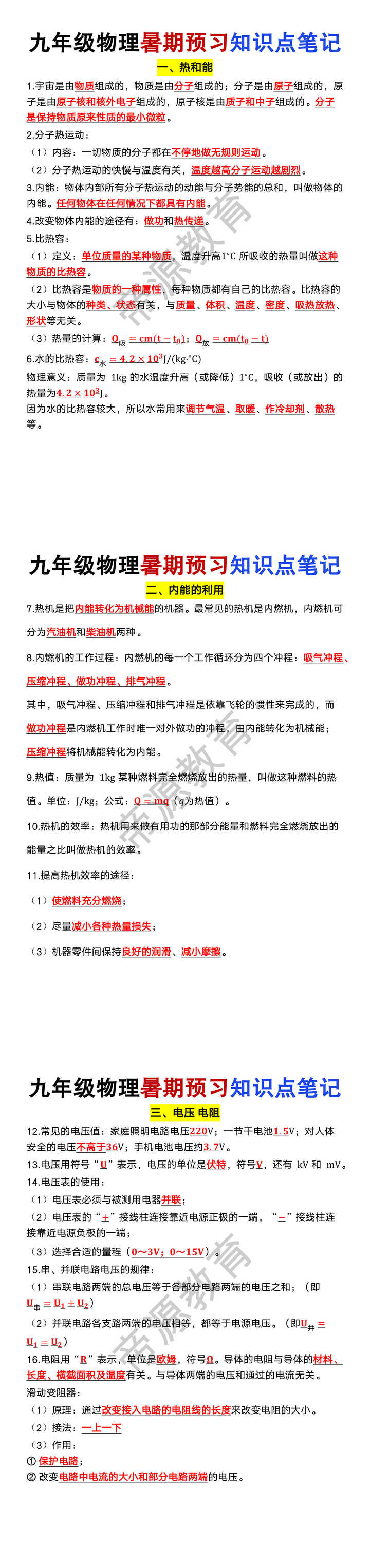 九年级物理暑期预习知识点笔记