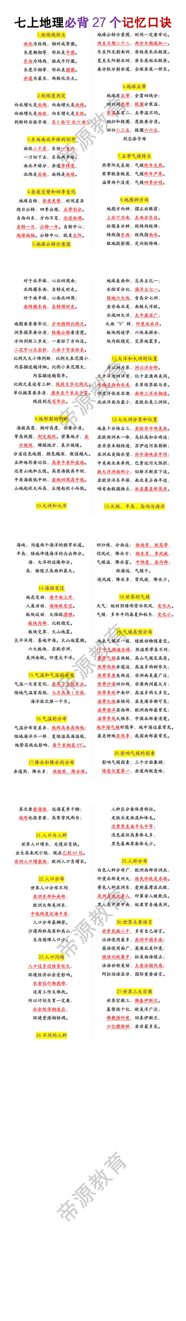 七年级上册地理必背27个记忆口诀