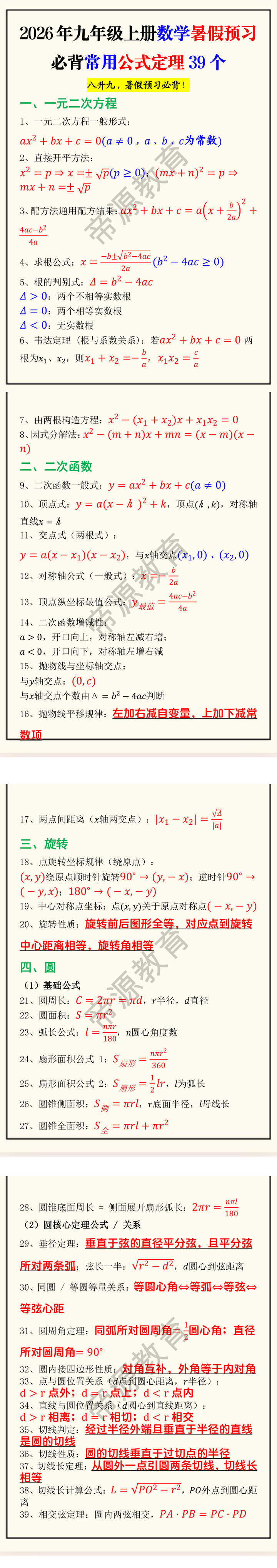 2026年九年级上册数学暑假预习必背常用公式定理39个