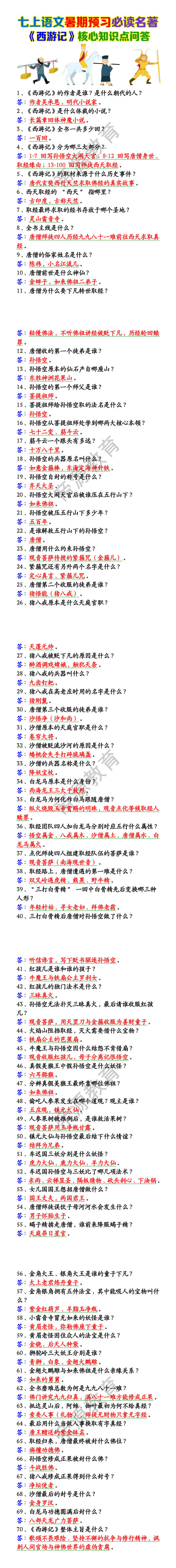 七上语文必读名著《西游记》核心知识点问答