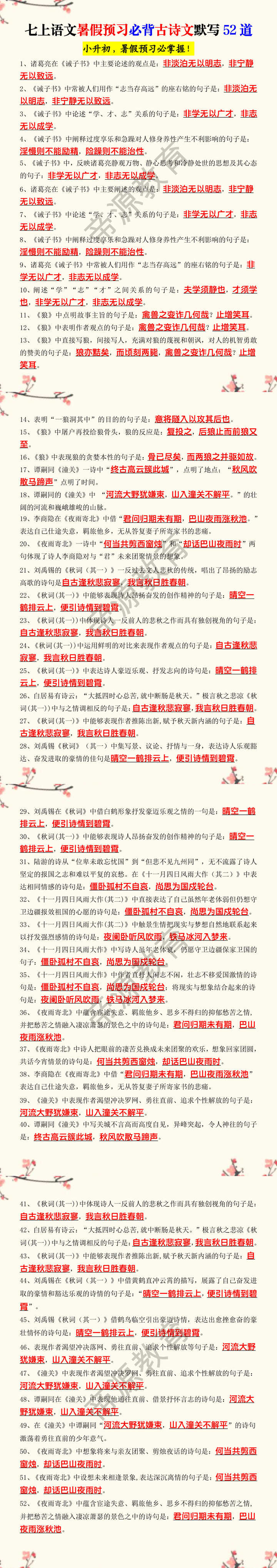 七上语文暑假预习必背古诗文默写52道