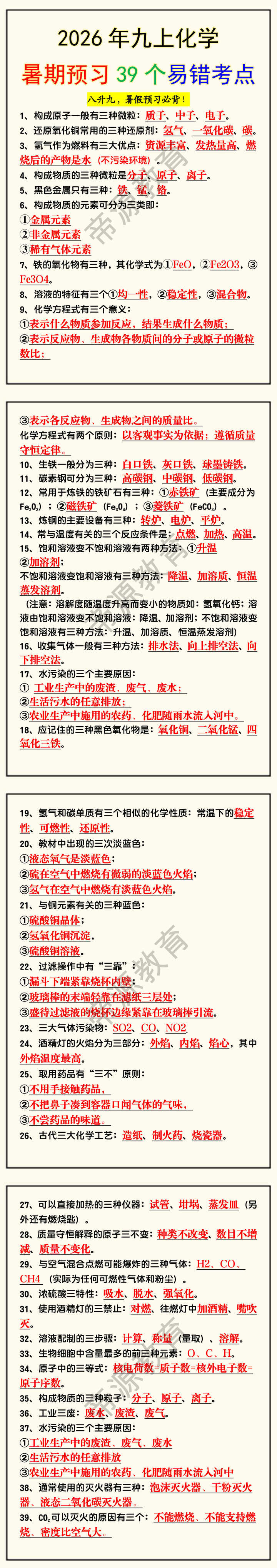 2026年九上化学暑期预习39个易错考点