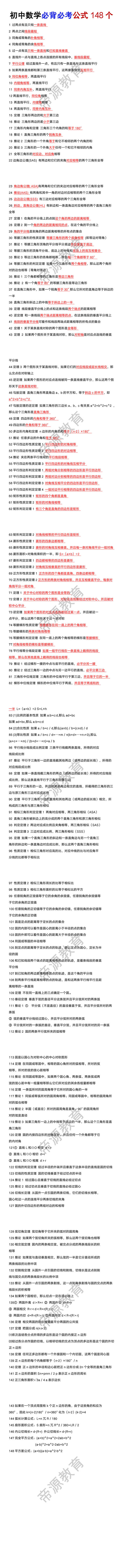 初中数学必背必考公式148个