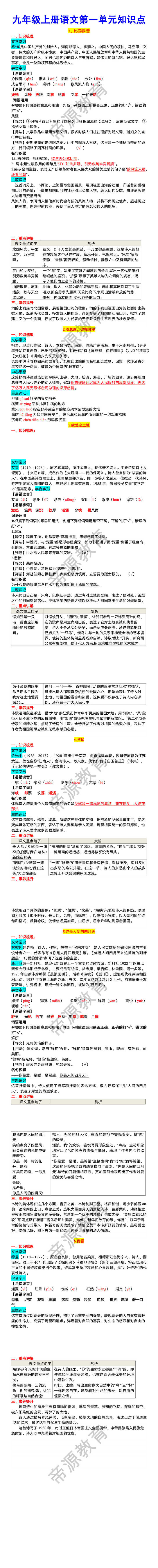 九年级上册语文第一单元知识点总结