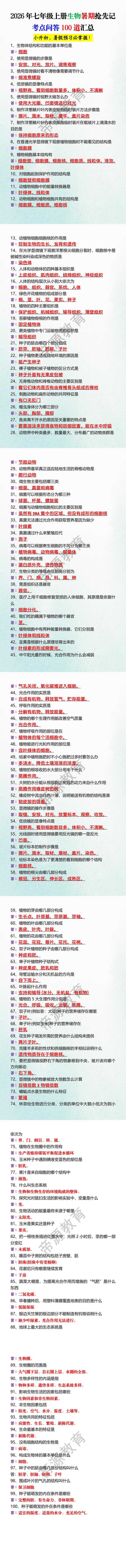 2026年七年级上册生物暑期抢先记考点问答100道汇总