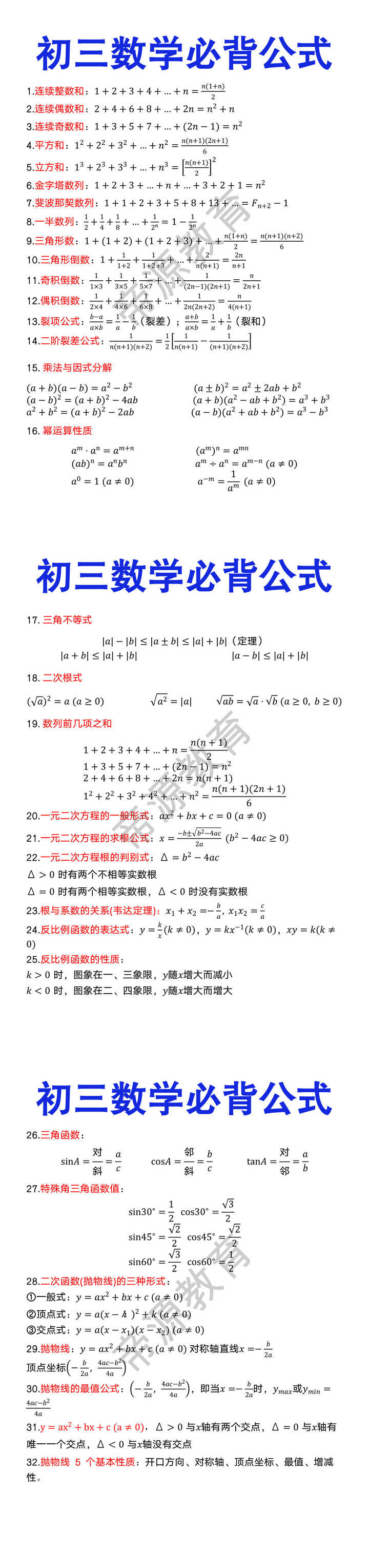 初三数学必背公式
