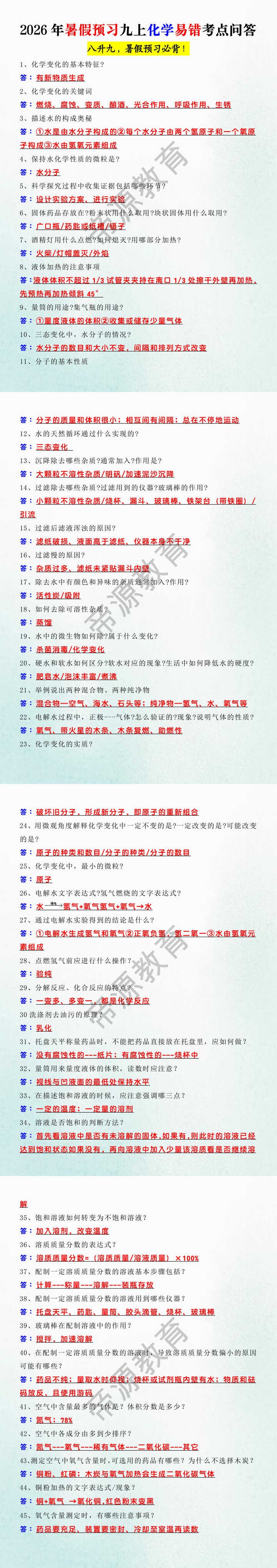 2026年暑假预习九上化学易错考点问答