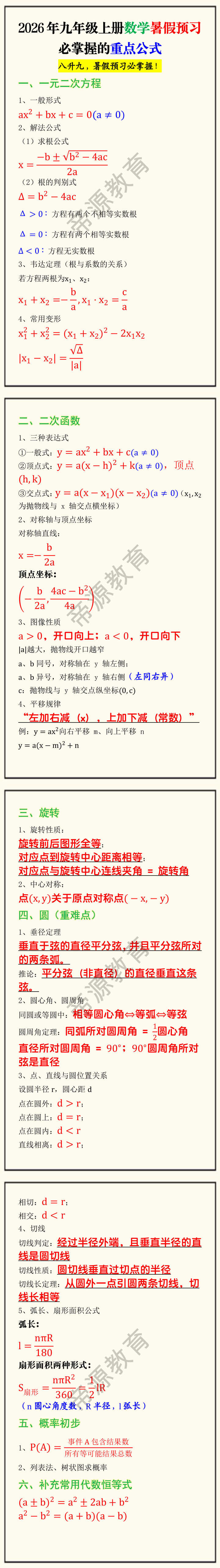 2026年九年级上册数学暑假预习必掌握的重点公式