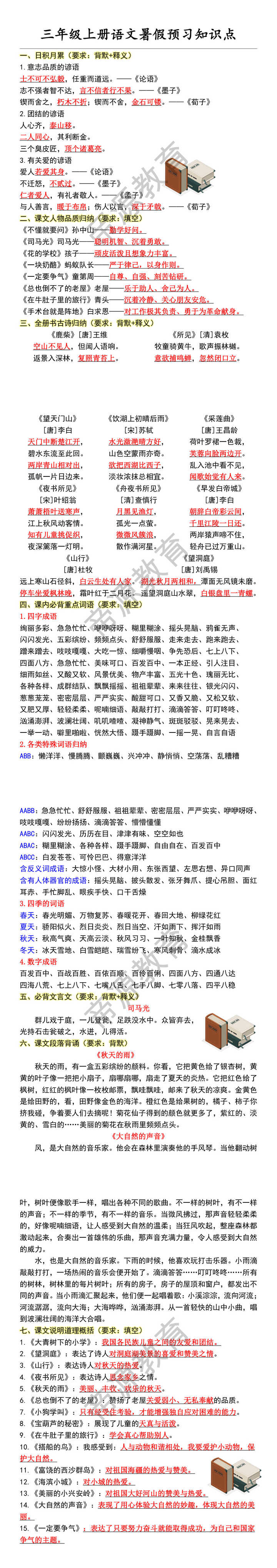 三年级上册语文暑假预习知识点