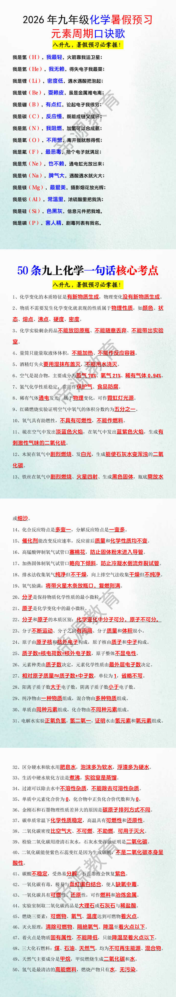 2026年九年级化学暑假预习元素周期口诀歌