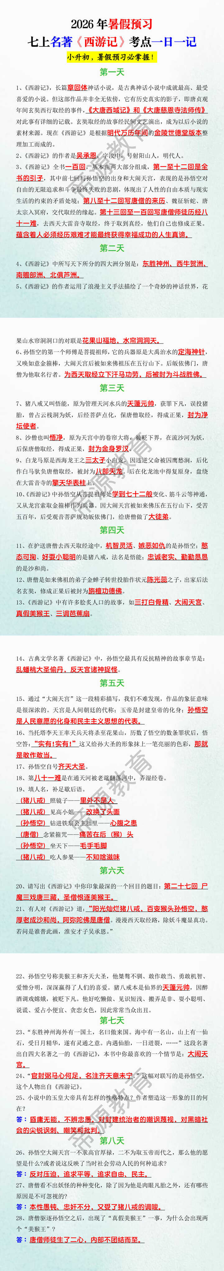 2026年暑假预习七上名著《西游记》考点一日一记