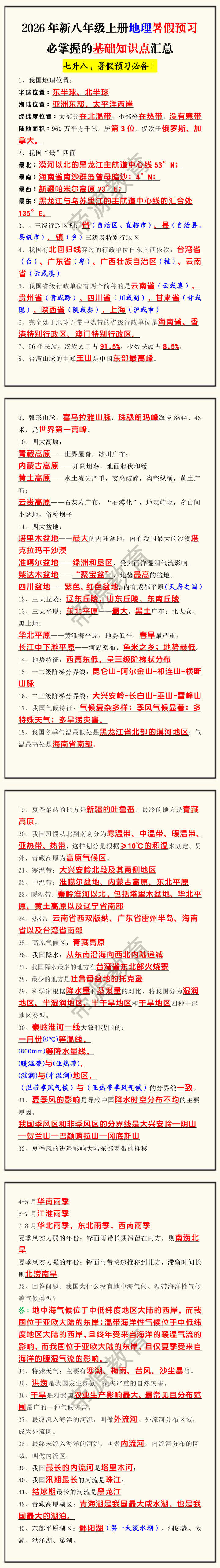 2026年新八年级上册地理暑假预习必掌握的基础知识点汇总