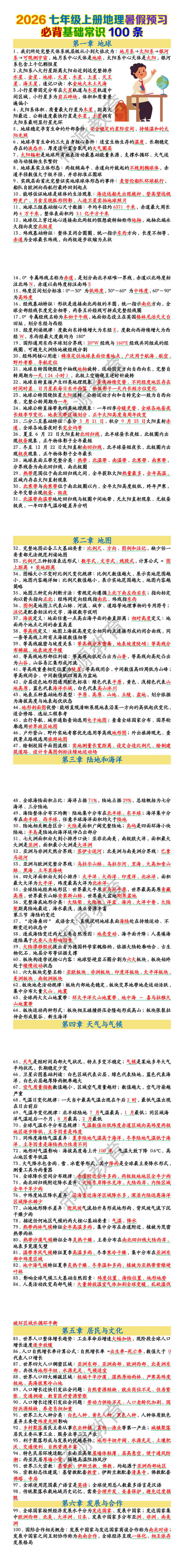 七年级上册地理必背基础常识100条