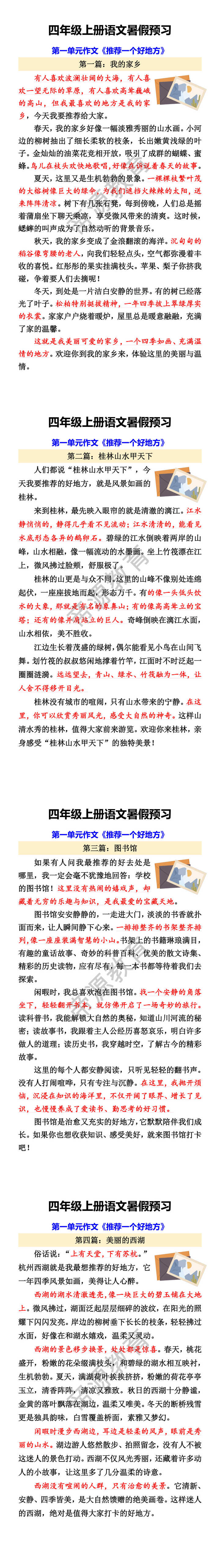 四年级上册语文暑假预习 第一单元作文《推荐一个好地方》