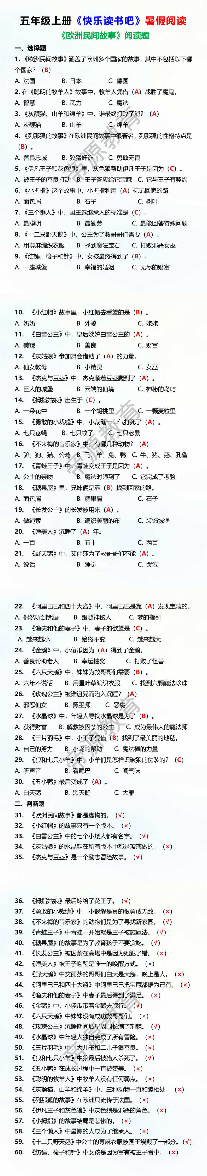 五上快乐读书吧《欧洲民间故事》阅读题