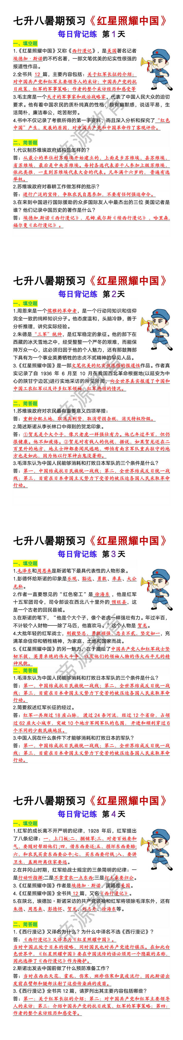 八年级上册语文暑期预习《红星照耀中国》每日背记练