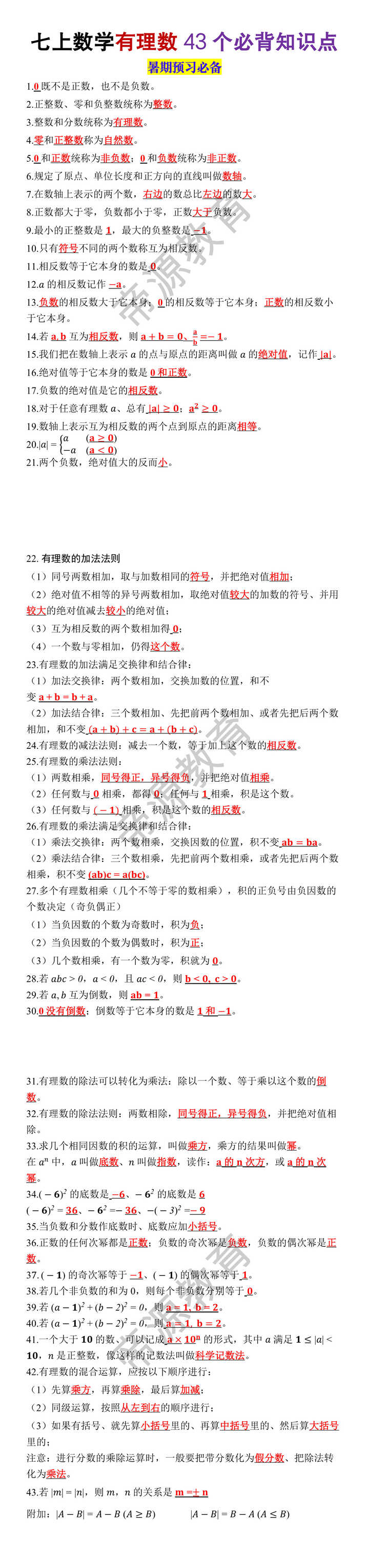 七年级上册数学有理数43个必背知识点