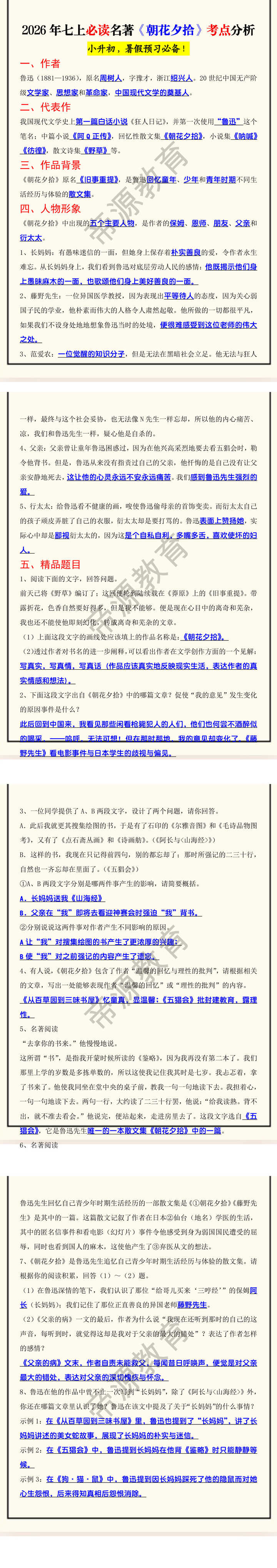 2026年七上必读名著《朝花夕拾》考点分析