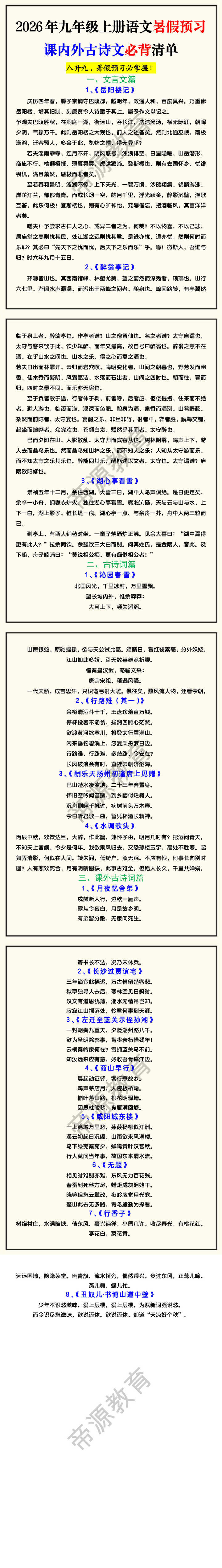 2026年九年级上册语文暑假预习课内外古诗文必背清单