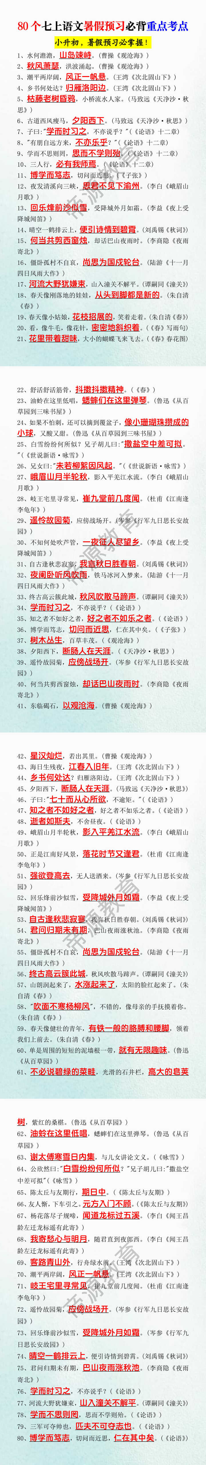 80个七上语文暑假预习必背重点考点