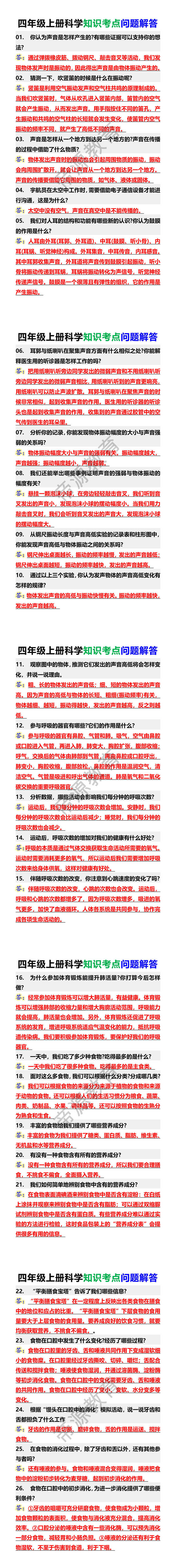 四年级上册科学知识考点问题解答