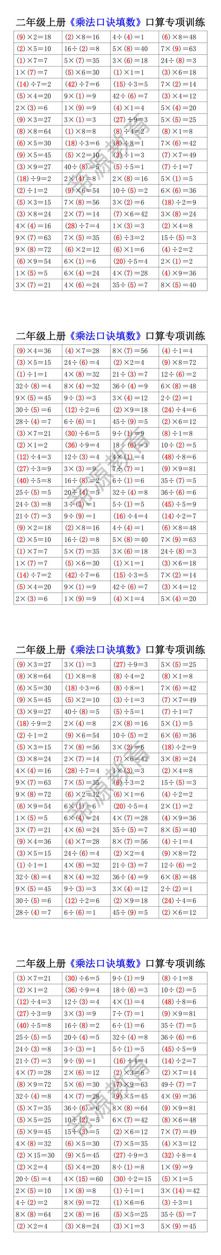 二年级上册《乘法口诀填数》口算专项训练