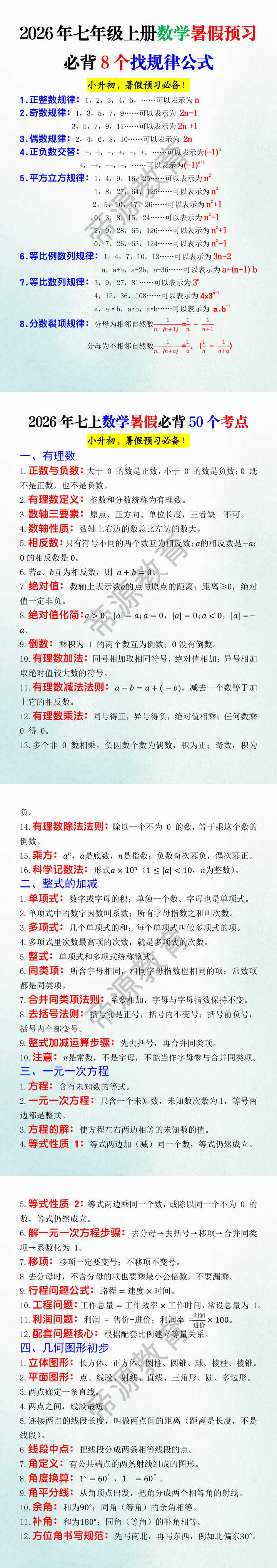 2026年七年级上册数学暑假预习必背8个找规律公式