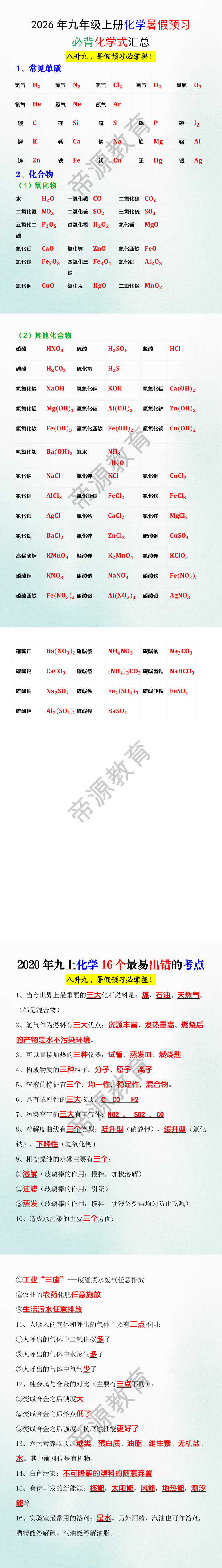 2026年九年级上册化学暑假预习必背化学式汇总 2026年九年级上册化学暑假预习必背化学式汇总