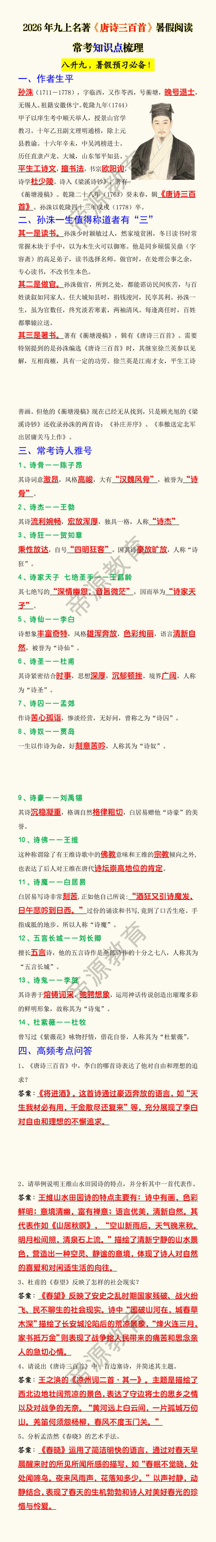 2026年九上名著《唐诗三百首》暑假阅读常考知识点梳理