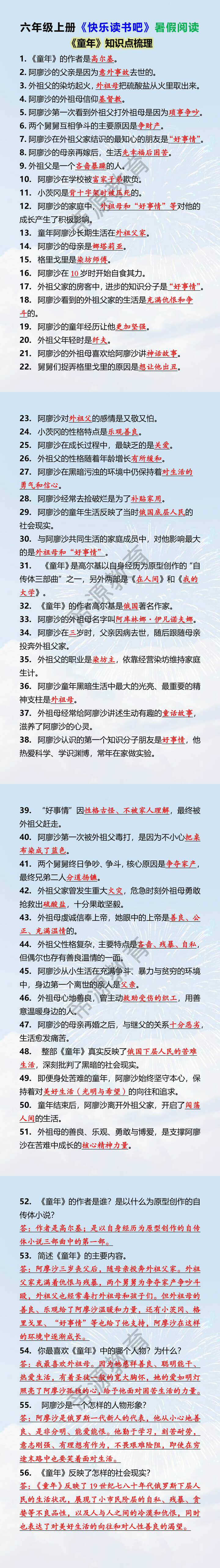 六年级上册快乐读书吧童年知识点暑假阅读
