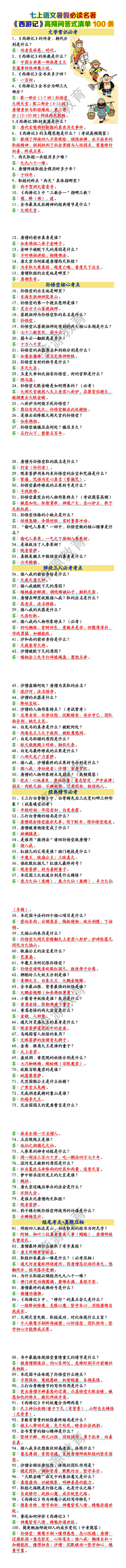 七上语文必读名著《西游记》高频问答式清单100条