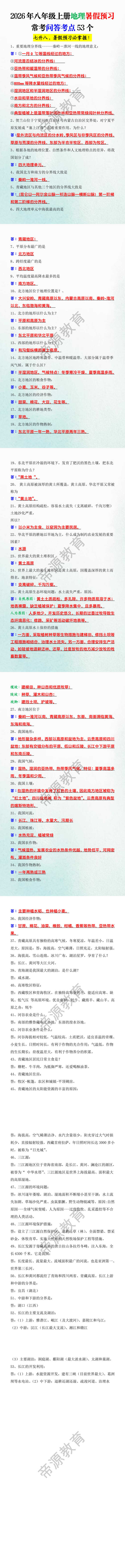 2026年八年级上册地理暑假预习常考问答考点53个 2026年八年级上册地理暑假预习常考问答考点53个