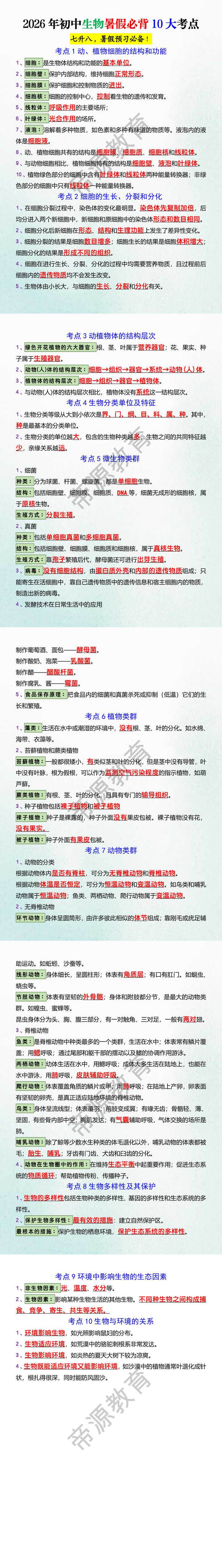 2026年初中生物暑假必背10大考点