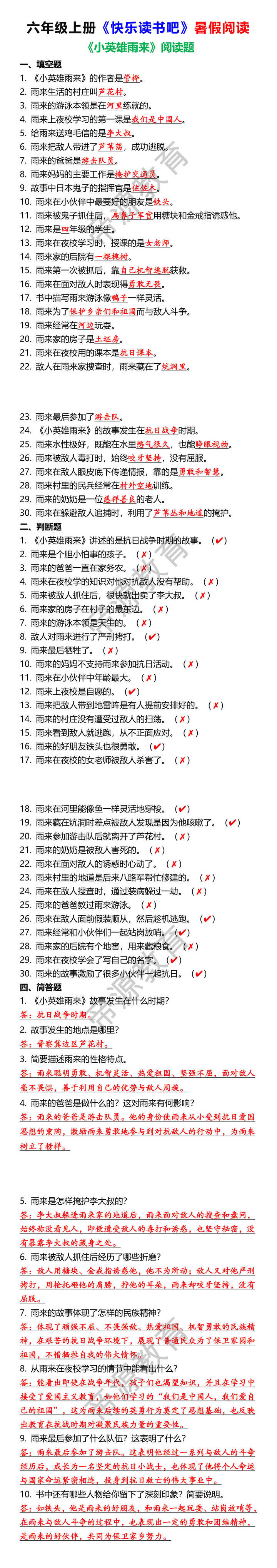 六年级上册快乐读书吧《小英雄雨来》阅读题