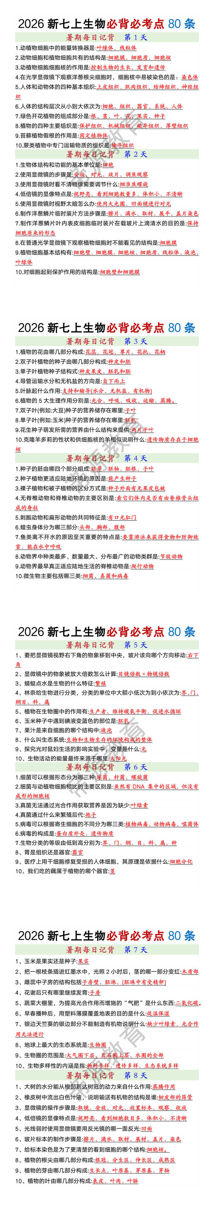 2026新七年级上册生物必背必考点80条
