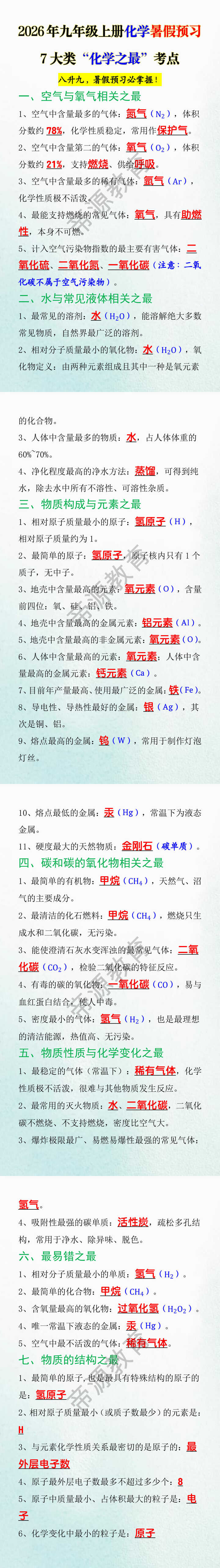 2026年九年级上册化学暑假预习7大类“化学之最”考点 2026年九年级上册化学暑假预习7大类“化学之最”考点