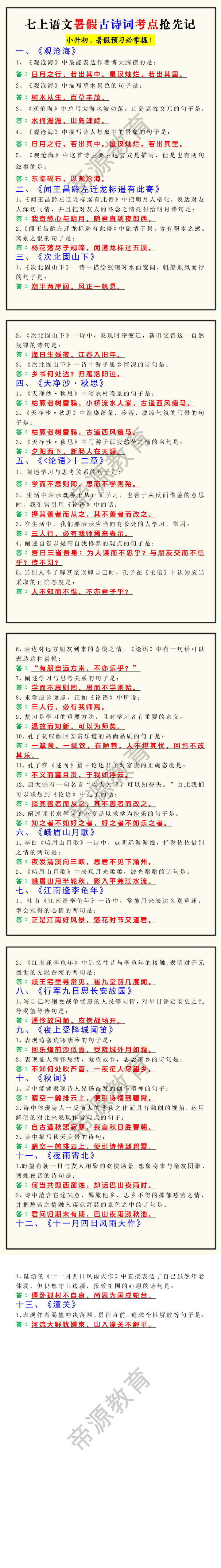 七上语文暑假古诗词考点抢先记 七上语文暑假古诗词考点抢先记
