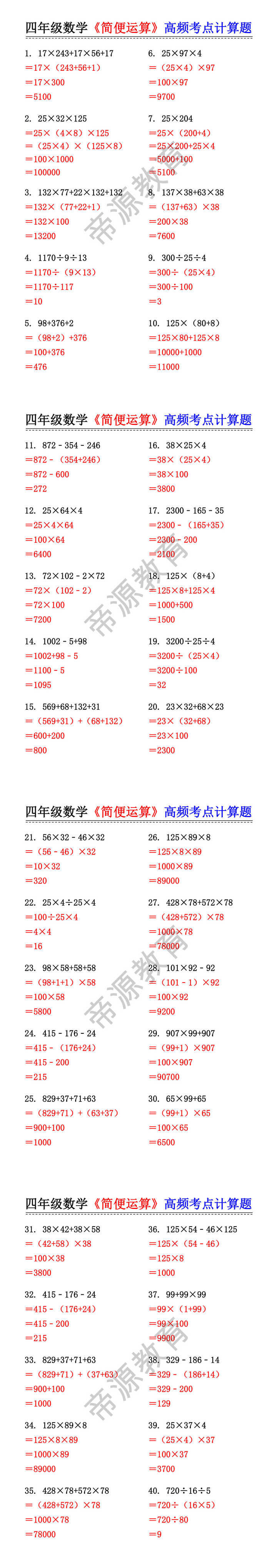 四年级数学《简便运算》高频考点计算题