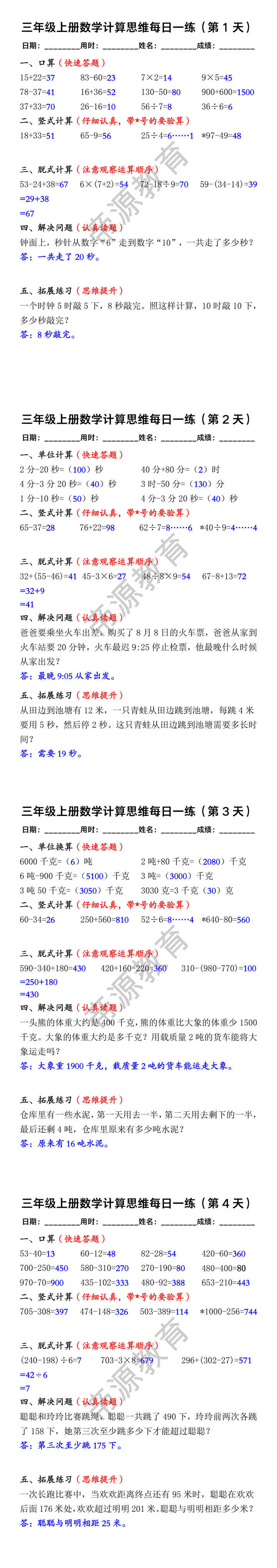三年级上册数学计算思维每日一练 三年级上册数学计算思维每日一练