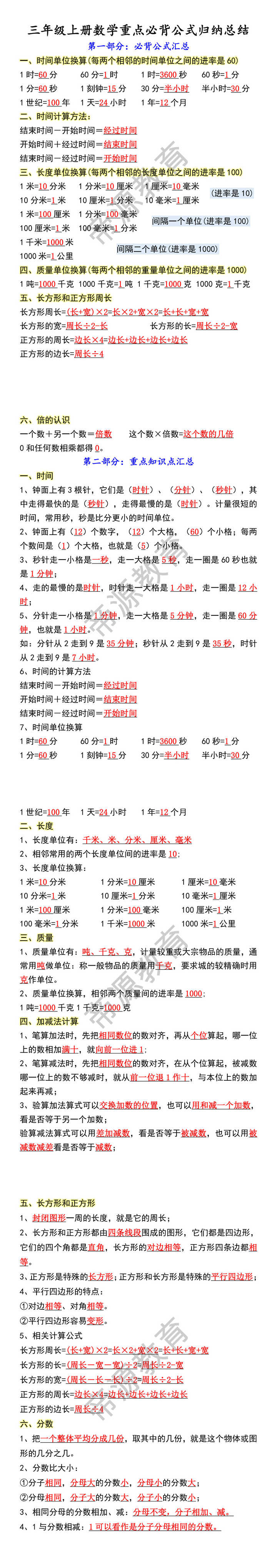 三年级上册数学重点必背公式归纳总结
