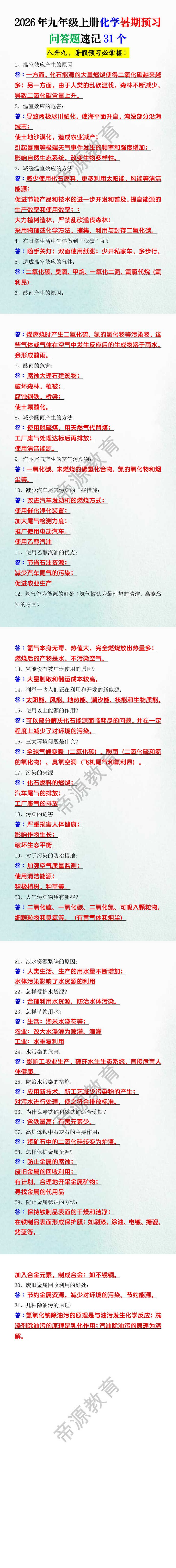 2026年九年级上册化学暑期预习问答题速记31个 2026年九年级上册化学暑期预习问答题速记31个