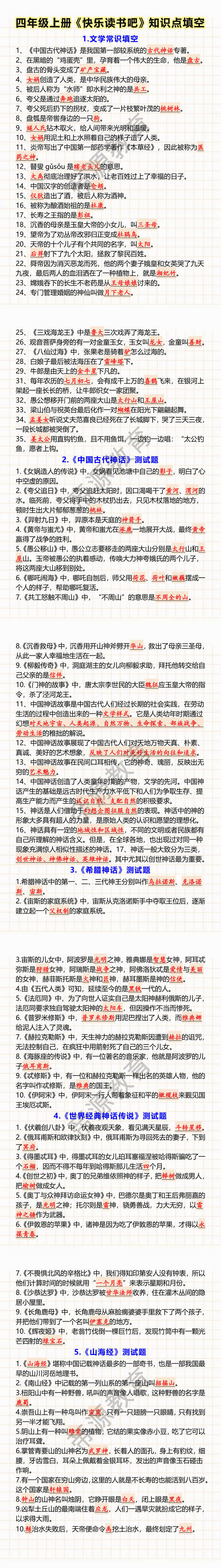 四年级上册《快乐读书吧》知识点填空