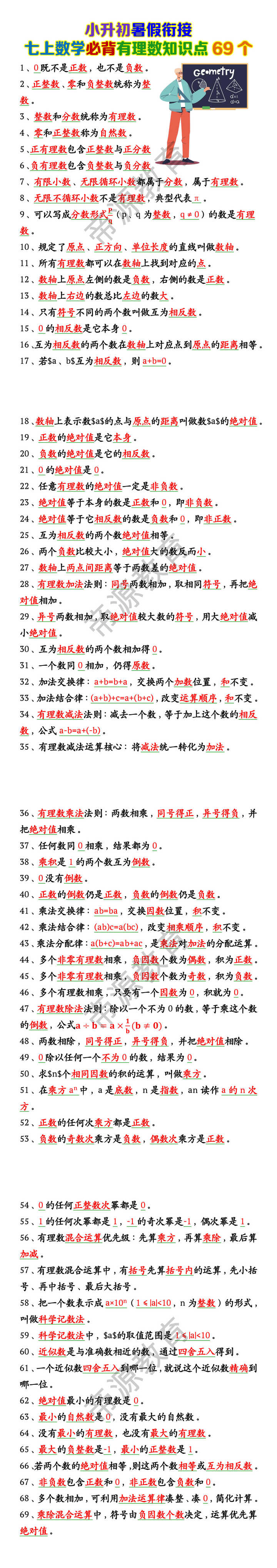 七上数学必背有理数知识点69个
