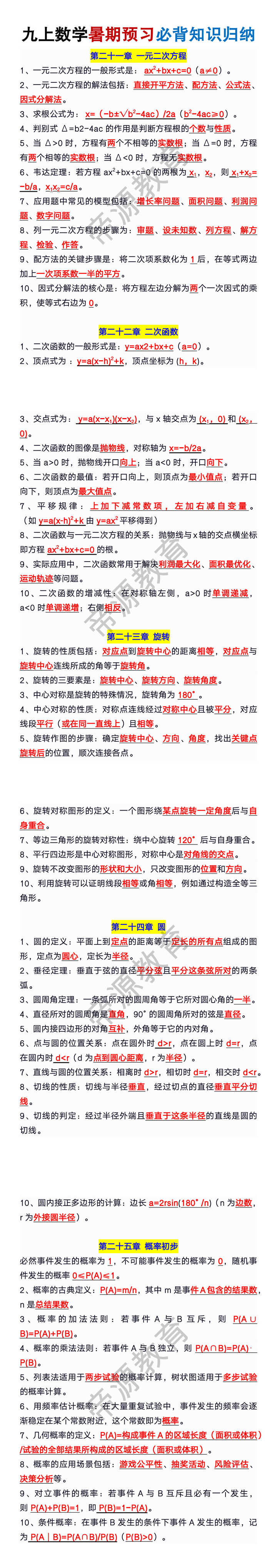 九年级上册数学暑期预习必背知识归纳