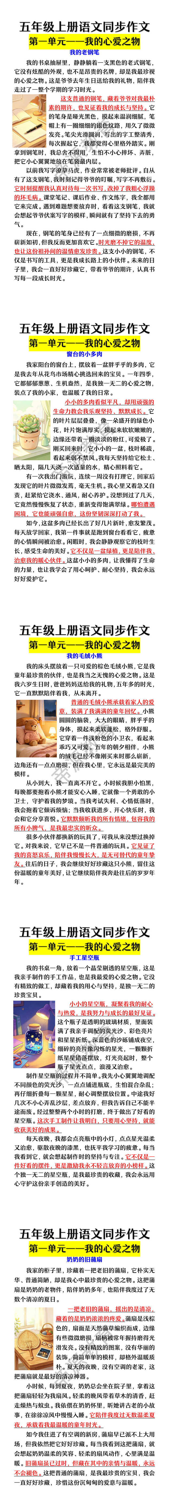 五年级上册语文同步作文第一单元——我的心爱之物
