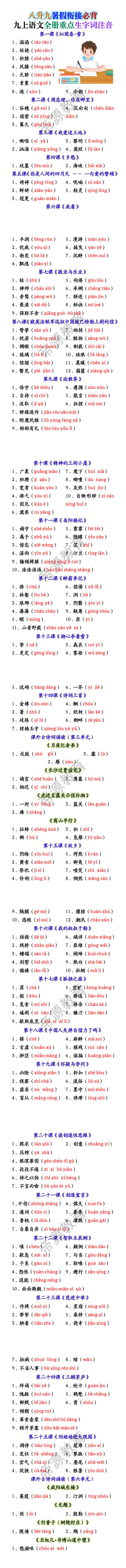 九上语文全册重点生字词注音